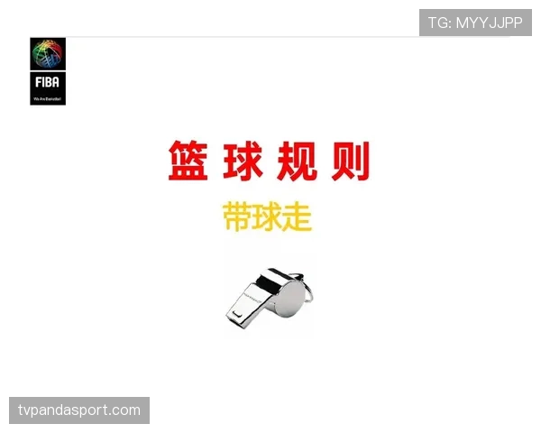 篮球裁判视角下关于抢篮板犯规判定的详细规则依据解析