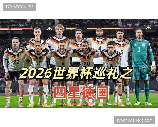 德国队2026世界杯前景分析：阵容实力与小组出线形势预测