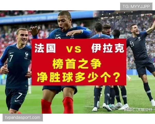 法国对伊拉克比赛回顾：控制节奏后稳定拿下胜利